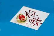 檢察院的檢務(wù)督察部是干啥的？