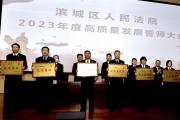  山東省濱州市濱城區(qū)法院提升“五個(gè)品質(zhì)”，打造一流法院
