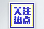 報(bào)告顯示我國創(chuàng)新驅(qū)動(dòng)發(fā)展成效日益顯現(xiàn)