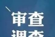 成都師范學(xué)院黨委原書記曹子建接受紀(jì)律審查和監(jiān)察調(diào)查