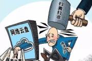 全國“掃黃打非”工作電視電話會議召開 持續(xù)加強和改進“掃黃打非”工作