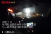 驚險度超過大片！云南緝毒民警急速追擊沖卡毒販