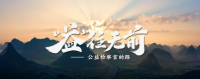 這是一支公益檢察官的廣告片：追著光，成為光