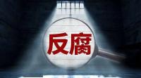 四川：深化整治國資國企領(lǐng)域腐敗
