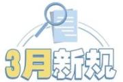 一批新規(guī)3月實施 食品相關(guān)產(chǎn)品質(zhì)量安全監(jiān)管新規(guī)來了