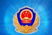 【請人民評議】公安機關(guān)從嚴管黨治警舉措和成效獲社會各界點贊