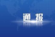 安徽通報6起違規(guī)旅游典型問題