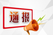 長春通報3起公職人員酒駕醉駕背后“四風”問題