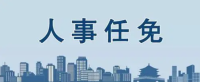 國務院任免國家工作人員