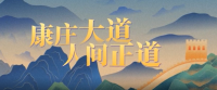 跟著習(xí)主席看世界丨康莊大道 人間正道