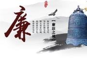 陜西西安：營(yíng)造明德崇廉風(fēng)尚 打造線上宣傳教育平臺(tái)
