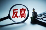 紫光集團(tuán)有限公司原董事長趙偉國涉嫌職務(wù)犯罪被移送檢察機(jī)關(guān)審查起訴