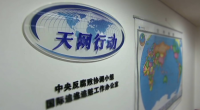 一體構(gòu)建追逃防逃追贓機制 “天網(wǎng)2023”行動正式啟動