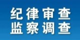 貴州省林業(yè)局一級巡視員張富杰接受紀律審查和監(jiān)察調(diào)查
