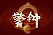 山東省煙臺(tái)市紀(jì)委監(jiān)委召開全市紀(jì)檢監(jiān)察干部警示教育大會(huì)