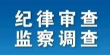 中國銀行內(nèi)蒙古自治區(qū)分行原黨委委員、副行長高宗勝接受審查調(diào)查