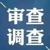 中國建設銀行深圳市分行原黨委副書記、 副行長易景安接受紀律審查和監(jiān)察調(diào)查