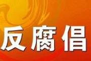 北京市委教育工委委員、市教委副主任劉曉明接受審查調(diào)查