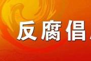貴州省貴陽市人民政府黨組成員、副市長(zhǎng)林剛接受紀(jì)律審查和監(jiān)察調(diào)查
