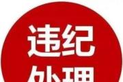 長春市朝陽區(qū)人大常委會原黨組書記、主任龐國忠被開除黨籍和公職