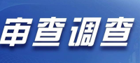 甘肅省白銀市人大常委會(huì)原副主任吳查接受紀(jì)律審查和監(jiān)察調(diào)查