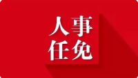 國務院任免國家工作人員