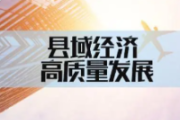鄉(xiāng)鎮(zhèn)商超豐富鄉(xiāng)親生活（經(jīng)濟(jì)新方位·縣域經(jīng)濟(jì)觀察）