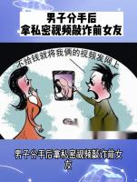 男子用私密視頻敲詐前女友，法院判了！