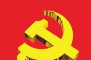 書記談 | 扛牢全面從嚴(yán)治黨政治責(zé)任