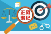 把精準(zhǔn)思維融入政治監(jiān)督
