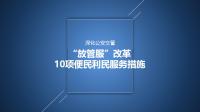 公安部推出10項公安交管服務(wù)群眾服務(wù)發(fā)展便利措施，6月1日起實施