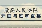 最高人民法院發(fā)布4月10日開(kāi)庭與庭審直播公告