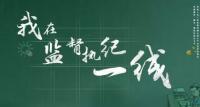 重慶市紀(jì)委監(jiān)委著力提升跟蹤回訪效果