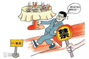 貴州:解決群眾痛點難點 專項治理違規(guī)濫辦酒席