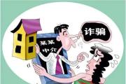 聚焦房屋中介人員詐騙 檢察機(jī)關(guān)依法提起公訴守護(hù)公民合法權(quán)益