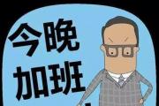 “下班了也得緊盯微信”算加班嗎？這次法院這么判
