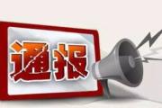 湖南通報7起省管“一把手”為親友牟利典型案例