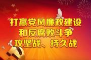新疆部署黨風(fēng)廉政建設(shè)和反腐敗工作