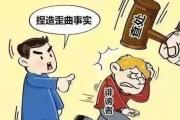 黑龍江:嚴查誣告陷害行為 為清白干事者撐腰鼓勁