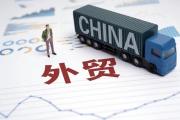 我國(guó)外貿(mào)開(kāi)局平穩(wěn)逐月向好