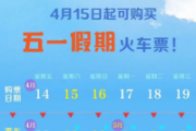 “五一”假期火車票今起開售 要注意這些變化