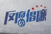 吉林省民族事務(wù)委員會(huì)（吉林省宗教事務(wù)局）原副主任（原副局長）圖門（包萬忠）  主動(dòng)投案配合紀(jì)律審查和監(jiān)察調(diào)查