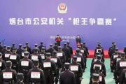 山東省煙臺(tái)市公安局舉辦全市公安機(jī)關(guān)“槍王爭(zhēng)霸賽”