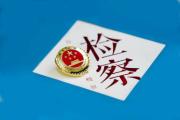 領(lǐng)導(dǎo)找、朋友找、同學(xué)找……“辦事情”的人越來(lái)越多檢察官該怎么辦？