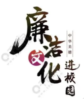 用好本地廉潔文化資源
