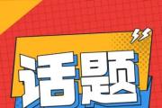 消費(fèi)者預(yù)訂“五一”期間民宿遭遇“威脅式”砍單