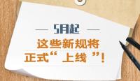 5月，這些新規(guī)將影響你我生活