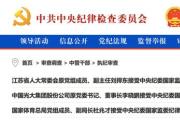 3名中管干部、86名廳局級干部被查！中央紀(jì)委國家監(jiān)委反腐月報發(fā)布