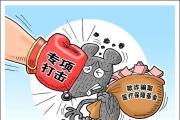 五部門聯(lián)合開展醫(yī)保領(lǐng)域打擊欺詐騙保專項(xiàng)整治工作