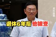四川省農(nóng)村信用社聯(lián)合社原黨委委員、副主任劉興明接受紀(jì)律審查和監(jiān)察調(diào)查